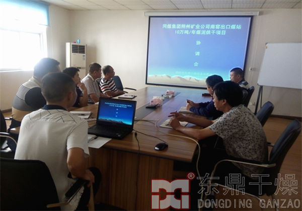 大同煤泥烘干機(jī)項(xiàng)目協(xié)調(diào)會(huì)